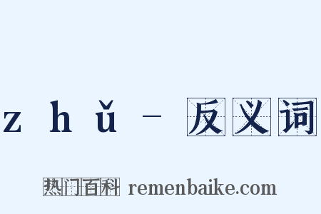 zhǔ-反义词是什么意思的图片